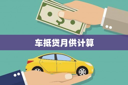 秀屿车抵贷月供计算