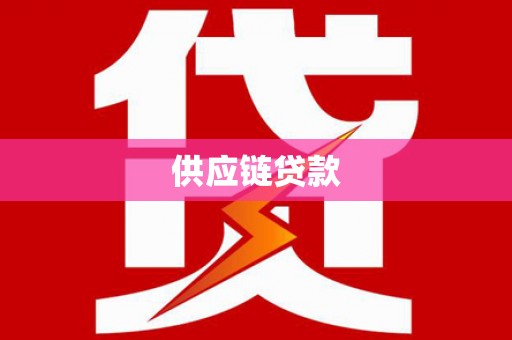 华安供应链贷款