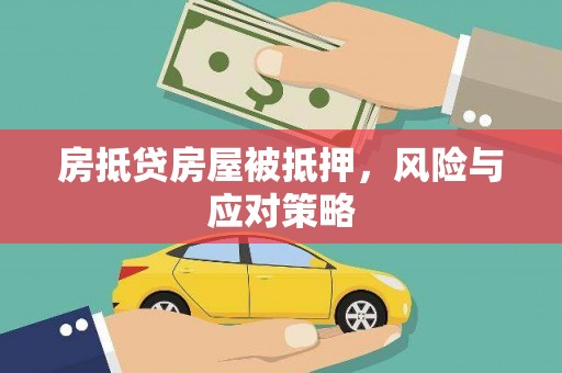 华安房抵贷房屋被抵押，风险与应对策略