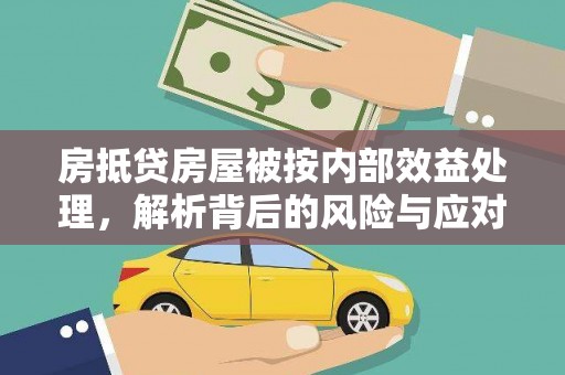 鱼峰房抵贷房屋被按内部效益处理，解析背后的风险与应对策略