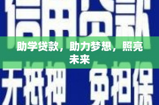 福贡助学贷款，助力梦想，照亮未来