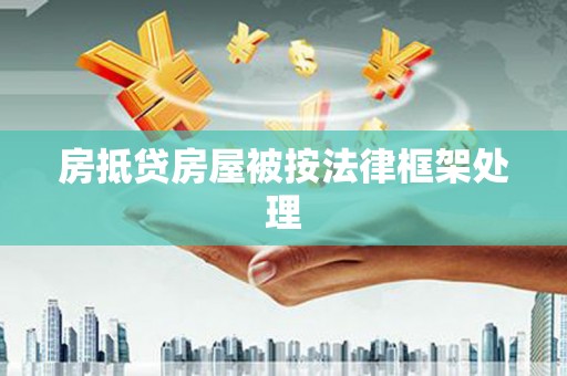 大武口房抵贷房屋被按法律框架处理