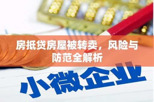 安阳房抵贷房屋被转卖，风险与防范全解析