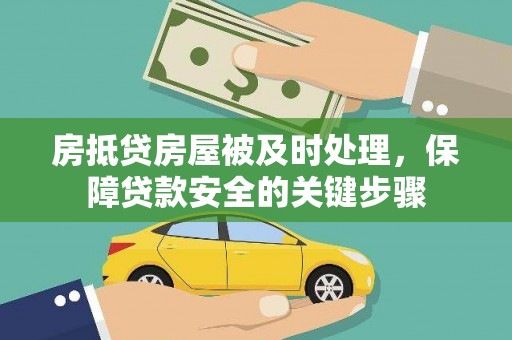 淳安房抵贷房屋被及时处理，保障贷款安全的关键步骤