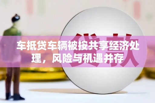 淳安车抵贷车辆被按共享经济处理，风险与机遇并存
