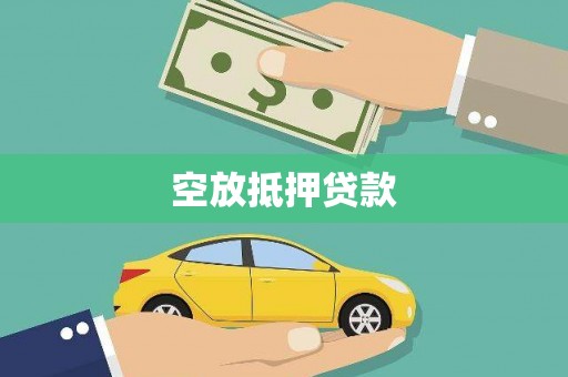 淳安空放抵押贷款