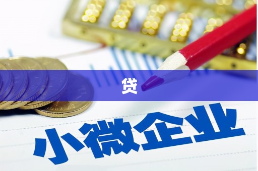 简阳贷