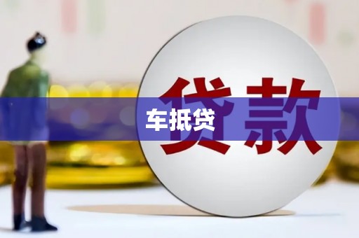 鹤峰车抵贷