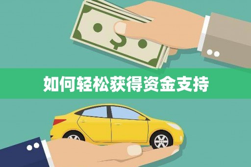休宁如何轻松获得资金支持
