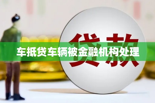 华安车抵贷车辆被金融机构处理