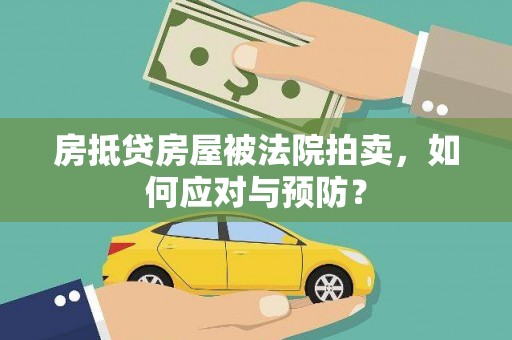 西贡房抵贷房屋被法院拍卖，如何应对与预防？