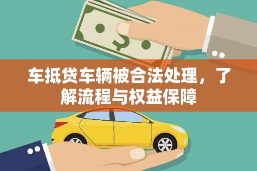 寒亭车抵贷车辆被合法处理，了解流程与权益保障