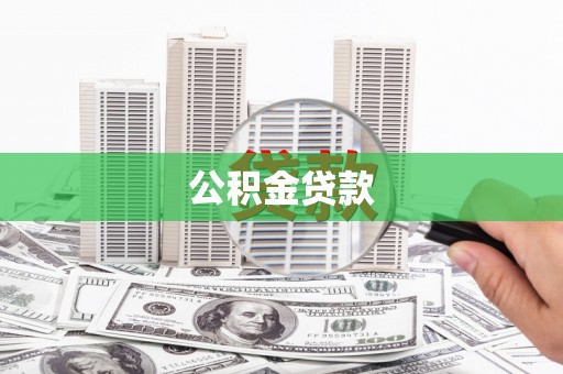 宝坻公积金贷款