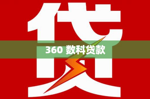 惠州360 数科贷款