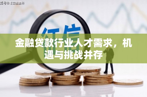 镇江金融贷款行业人才需求，机遇与挑战并存