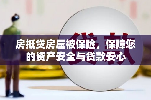 坪山新区房抵贷房屋被保险，保障您的资产安全与贷款安心