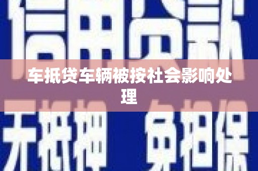五峰车抵贷车辆被按社会影响处理