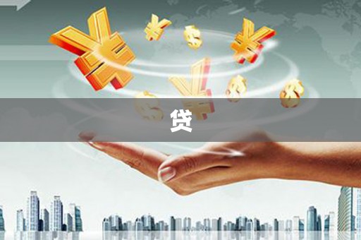 南谯贷