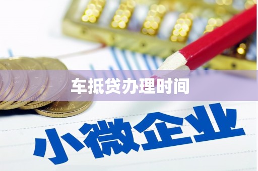 白朗车抵贷办理时间