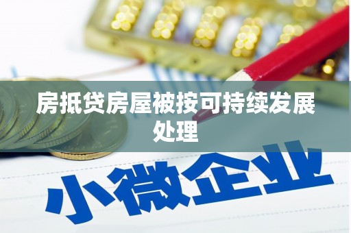 永吉房抵贷房屋被按可持续发展处理