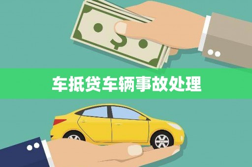 温江车抵贷车辆事故处理