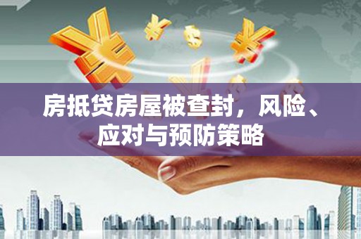 布尔津房抵贷房屋被查封，风险、应对与预防策略