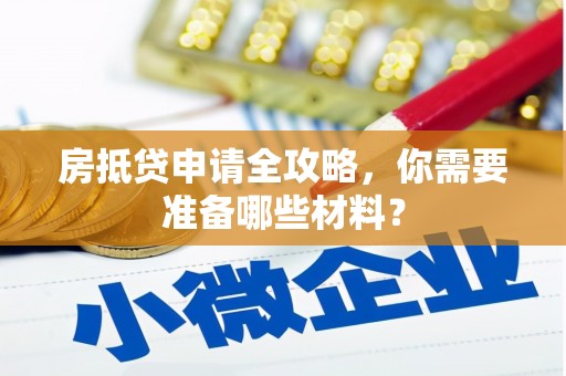 石台房抵贷申请全攻略，你需要准备哪些材料？