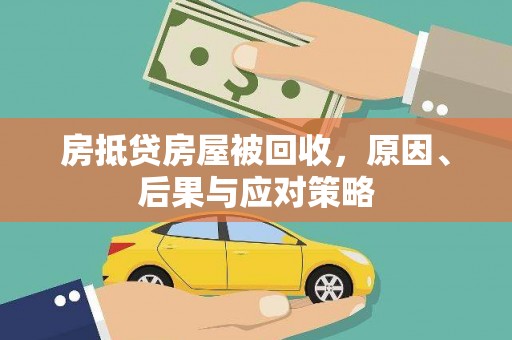 古浪房抵贷房屋被回收，原因、后果与应对策略