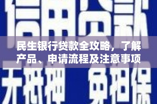 淳安民生银行贷款全攻略，了解产品、申请流程及注意事项