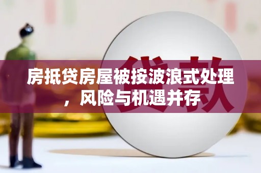 浮山房抵贷房屋被按波浪式处理，风险与机遇并存