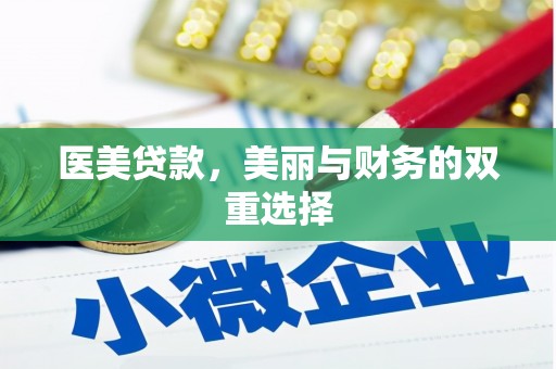 浮山医美贷款，美丽与财务的双重选择