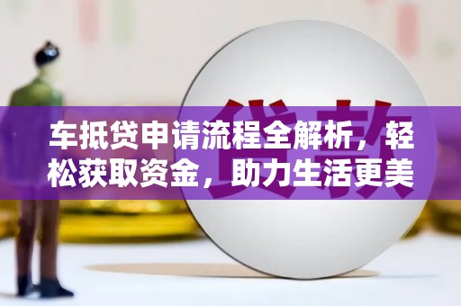 临潼车抵贷申请流程全解析，轻松获取资金，助力生活更美好