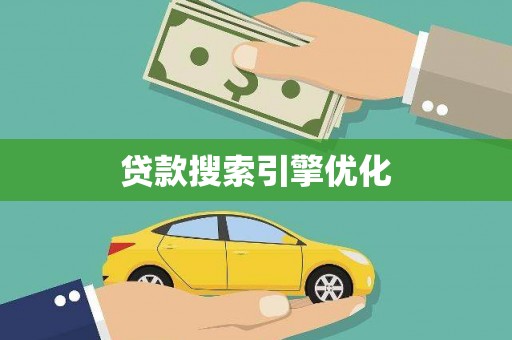 浮山贷款搜索引擎优化
