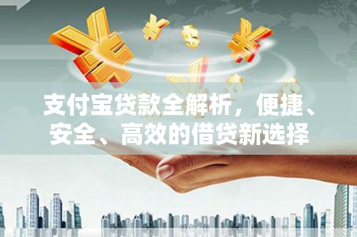 靖宇支付宝贷款全解析，便捷、安全、高效的借贷新选择