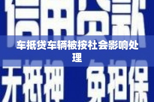 浮山车抵贷车辆被按社会影响处理
