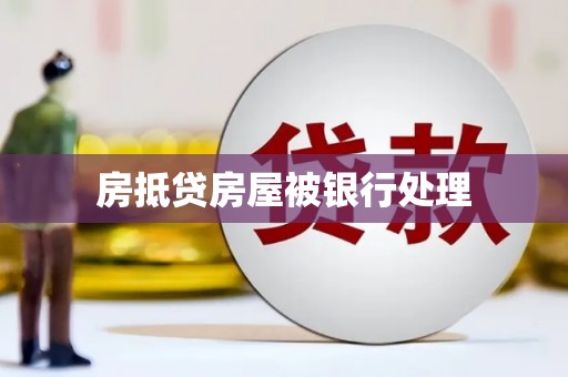 浮山房抵贷房屋被银行处理