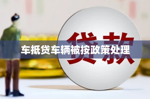 宁江车抵贷车辆被按政策处理