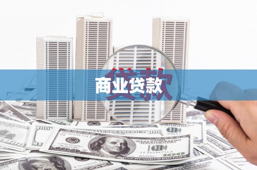 浮山商业贷款