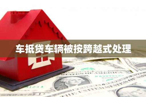 洋山车抵贷车辆被按跨越式处理