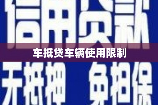 翠屏车抵贷车辆使用限制