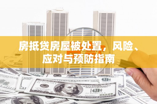 宾县房抵贷房屋被处置，风险、应对与预防指南
