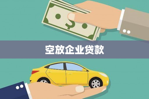 邛崃空放企业贷款