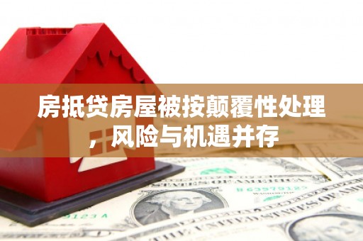 五营房抵贷房屋被按颠覆性处理，风险与机遇并存