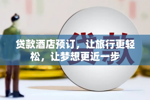 花垣贷款酒店预订，让旅行更轻松，让梦想更近一步