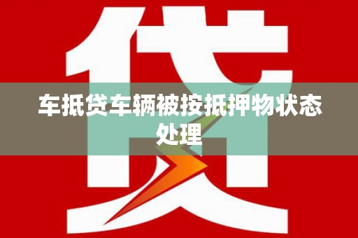 盐城车抵贷车辆被按抵押物状态处理