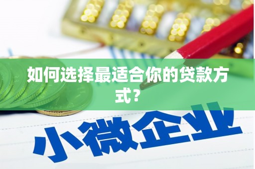 凤林如何选择最适合你的贷款方式？