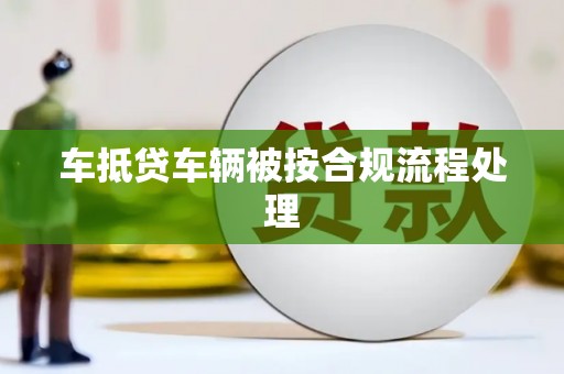 潭子车抵贷车辆被按合规流程处理