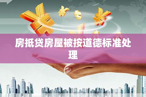 安新房抵贷房屋被按道德标准处理