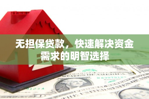 延长无担保贷款，快速解决资金需求的明智选择