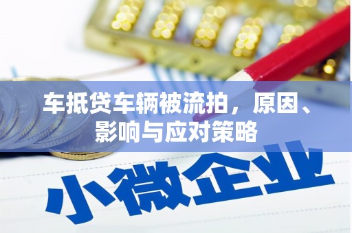 延长车抵贷车辆被流拍，原因、影响与应对策略